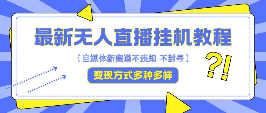 最新无人直播挂机教程，可自用可收徒，收益无上限，一天啥都不干光靠收徒变现5000+-靠谱项目库