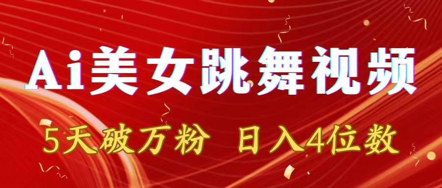 （8917期）靠Ai美女跳舞视频，5天破万粉，日入4位数，多种变现方式-靠谱项目库