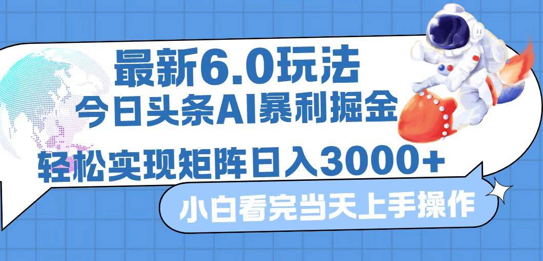 （12566期）今日头条最新暴利掘金6.0玩法，动手不动脑，简单易上手。轻松矩阵实现…-靠谱项目库