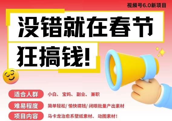 AI春节搞钱6.0升级版，新年壁纸动态图，AI一键制作，批量出内容，月挣米1W+-靠谱项目库