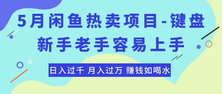 最新闲鱼热卖项目-键盘，新手老手容易上手，日入过千，月入过万，赚钱…-靠谱项目库