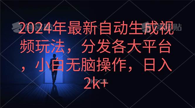 2024年最新自动生成视频玩法，分发各大平台，小白无脑操作，日入2k+-靠谱项目库