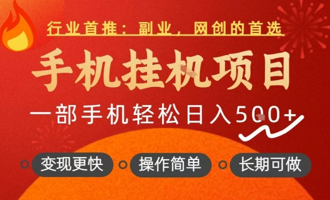 行业首推，手机挂G项目，一部手机轻松日入5张+，操作简单，长期可做【揭秘】-靠谱项目库
