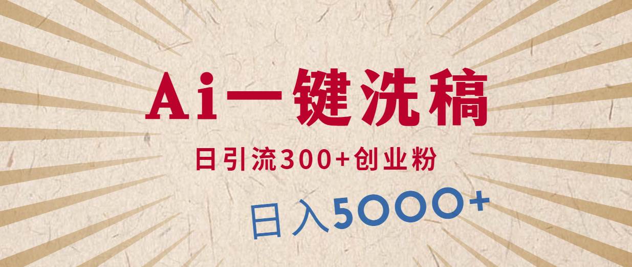 利用AI洗稿，发豪车视频，日引流300+创业粉，单日变现5000+的一个项目-靠谱项目库