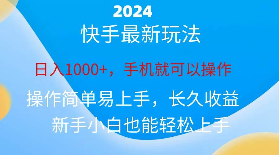 2024快手磁力巨星做任务，小白无脑自撸日入1000+、-靠谱项目库