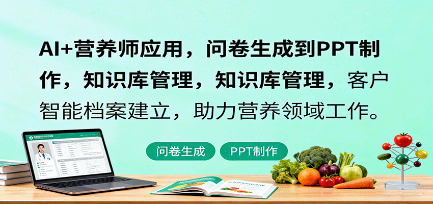 AI+营养师应用，问卷生成到PPT制作，知识库管理，客户智能档案建立，助力营养领域工作-靠谱项目库
