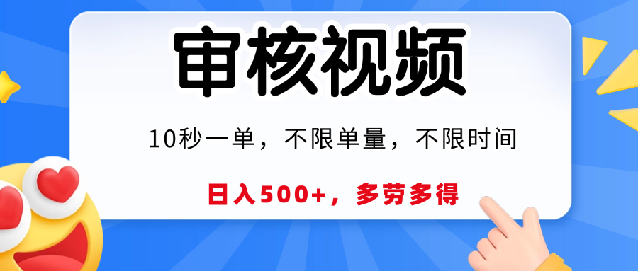 视频审核，10秒一单，日入500+，多劳多得！-靠谱项目库