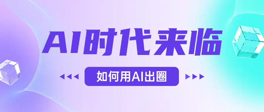 AI时代的来临，面对人类的第四次工业革命，如何利用AI出圈-靠谱项目库