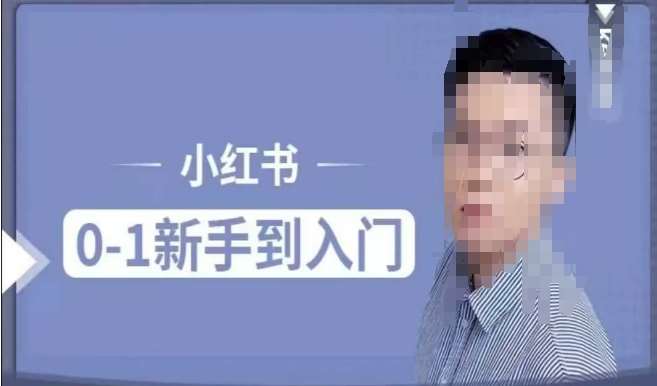 小红书电商实操课，0基础小白轻松上手，掌握小红书基本玩法规则，讲解小红书人群属性-靠谱项目库