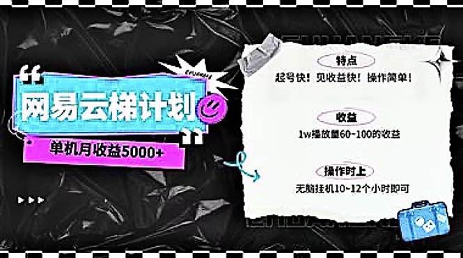 （10389期）2024网易云云梯计划 单机日300+ 无脑月入5000+-靠谱项目库