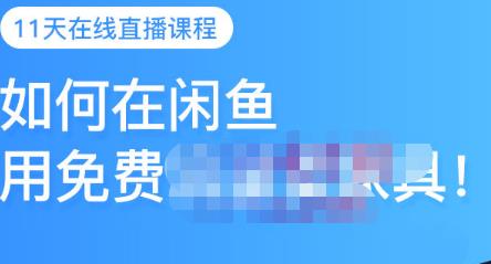 千航·如何在闲鱼用免费流量卖家具，闲鱼平台三大赚钱玩法，让你的产品快速卖出-靠谱项目库