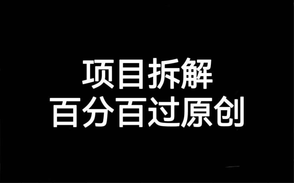 项目拆解百分百过原创，解决项目拆解赛道难过原创的问题-靠谱项目库