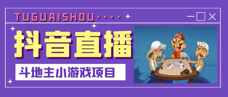 抖音斗地主小游戏直播项目，无需露脸，适合新手主播就可以直播-靠谱项目库