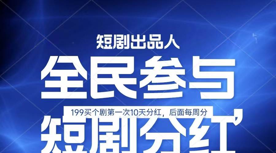全民娱乐成为短剧出品人 单日收益五位数，静态动态都可以赚到米，宝妈上班族都可以-靠谱项目库