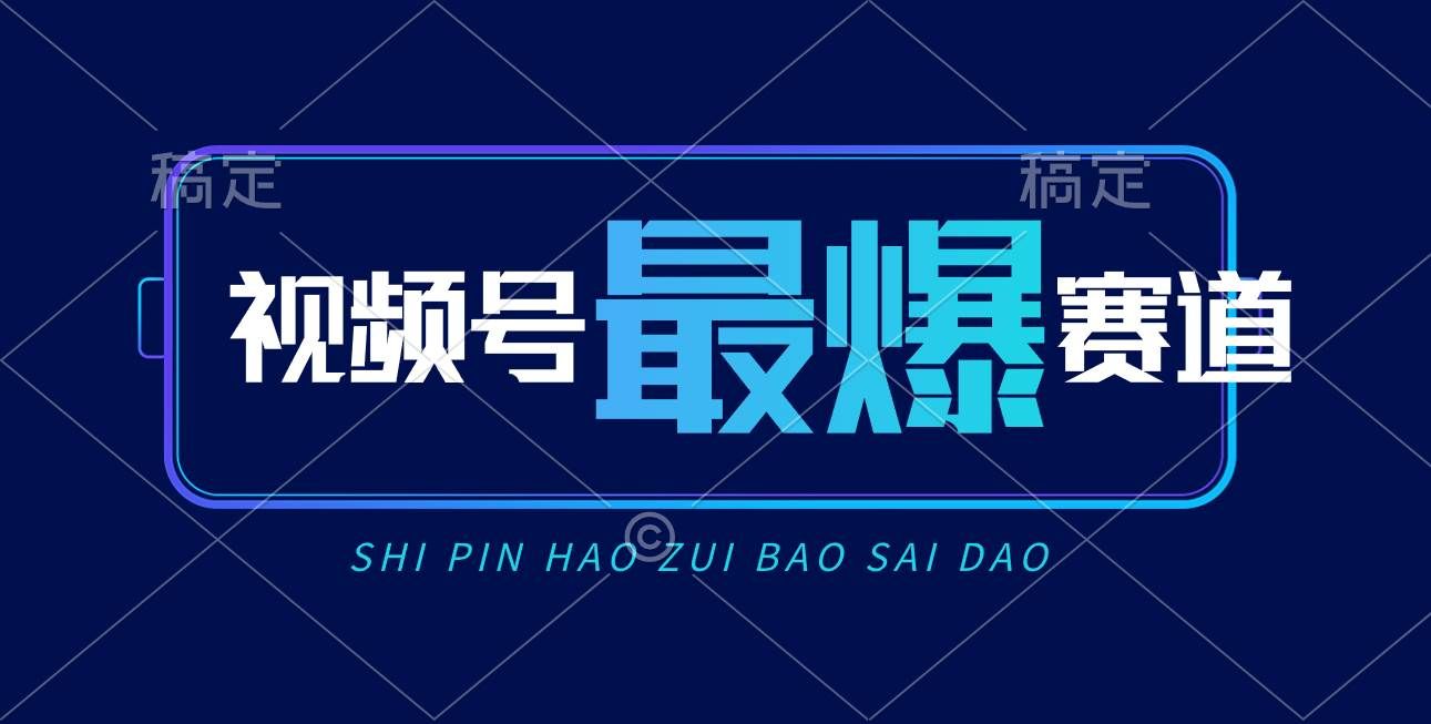 （10823期）视频号Ai短视频带货， 日入2000+，实测新号易爆-靠谱项目库