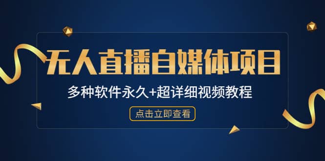 外面单个软件收费688的无人直播自媒体项目【多种软件永久+超详细视频教程】-靠谱项目库