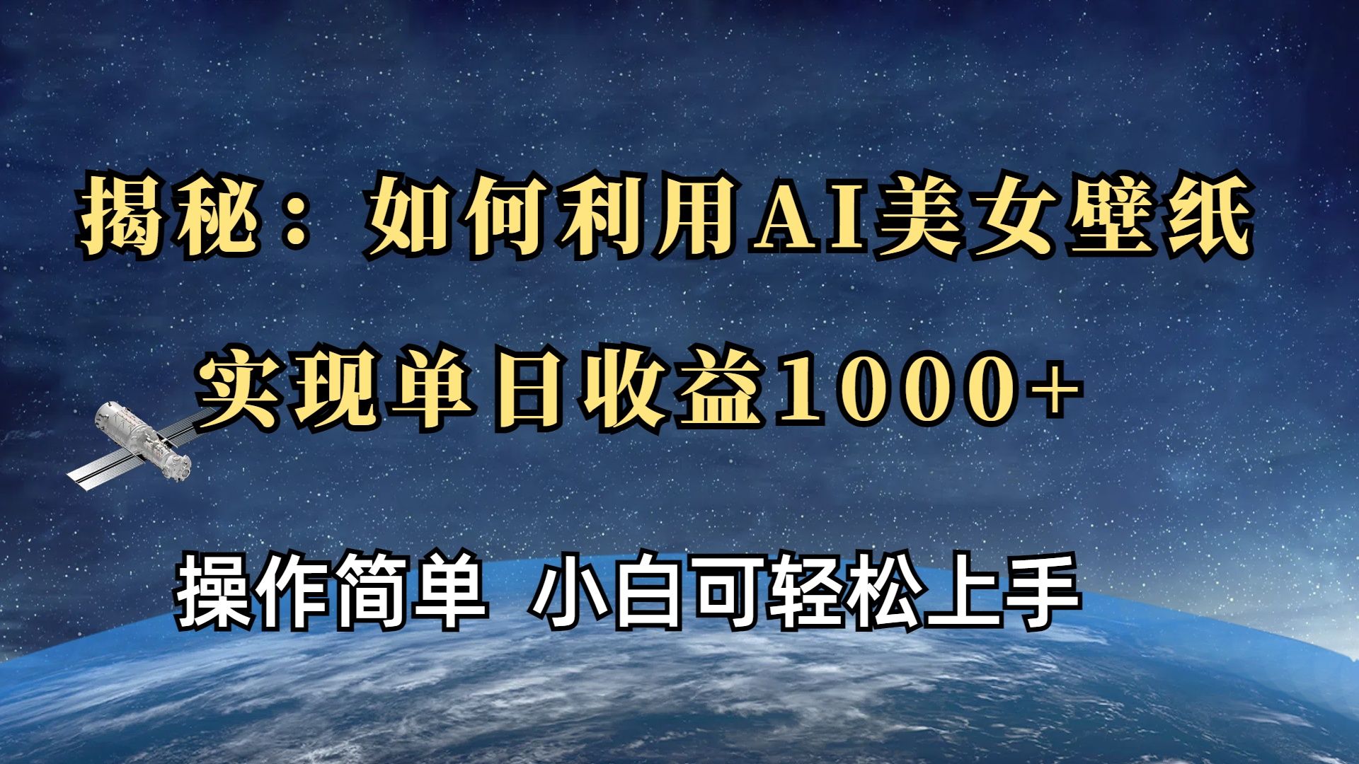 揭秘：如何利用AI美女壁纸，实现单日收益1000+-靠谱项目库