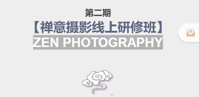 【禅意摄影线上研修班】 价值880元-靠谱项目库