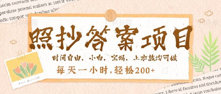 （14219期）照抄答案，一个问题薅多遍，就有收益，每天一小时，轻松200＋-靠谱项目库