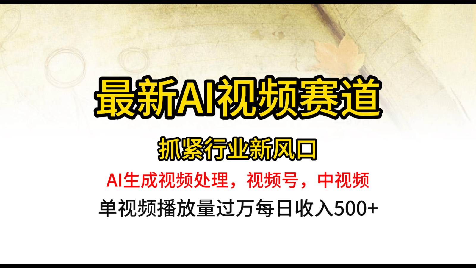 最新ai视频赛道，AI生成视频处理，视频号、中视频原创，单视频热度上千万-靠谱项目库