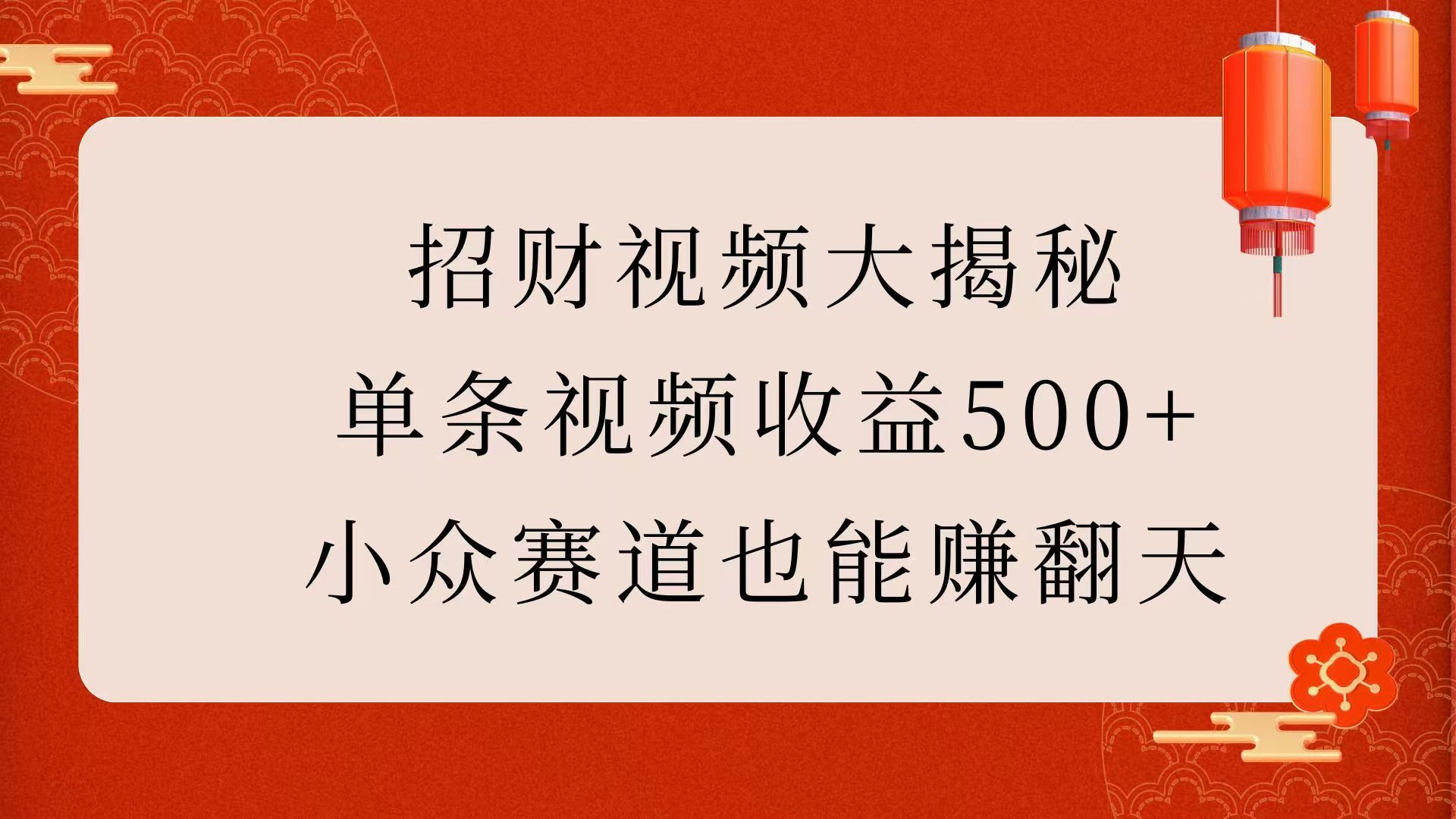 招财视频大揭秘：单条视频收益500+，小众赛道也能赚翻天！-靠谱项目库