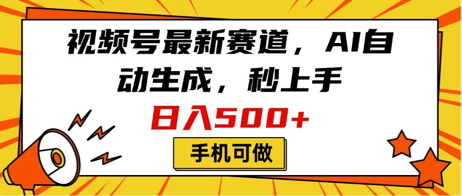 视频号最新赛道，AI自动生成，秒上手，日入500+，看完就会，手机可做-靠谱项目库