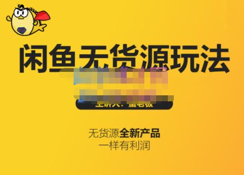 蟹老板·闲鱼无货源玩法(入门+高级)，最适合个人互联网的创业项目-靠谱项目库