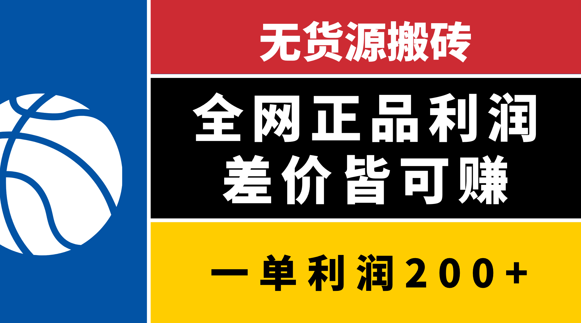 无货源搬砖，全网正品利润差价皆可赚，简单易懂，坚持就能出单-靠谱项目库