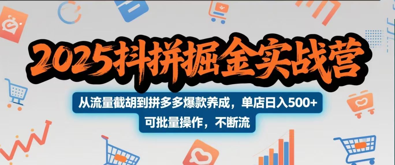 2025抖拼掘金实战营，从流量截胡到拼多多爆款养成，单店日入500+ 可批量操作，不断流-靠谱项目库