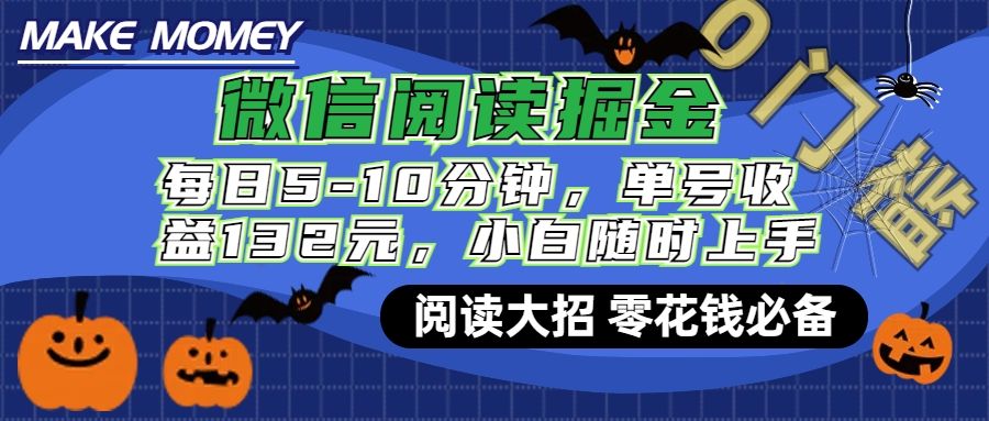 微信阅读新玩法，每日仅需5-10分钟，单号轻松获利132元，零成本超简单，小白也能快速上手赚钱-靠谱项目库