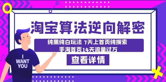 淘宝算法·逆向解密：纯黑纯白玩法 7天上首页纯搜索 手淘首页14天流量过万-靠谱项目库