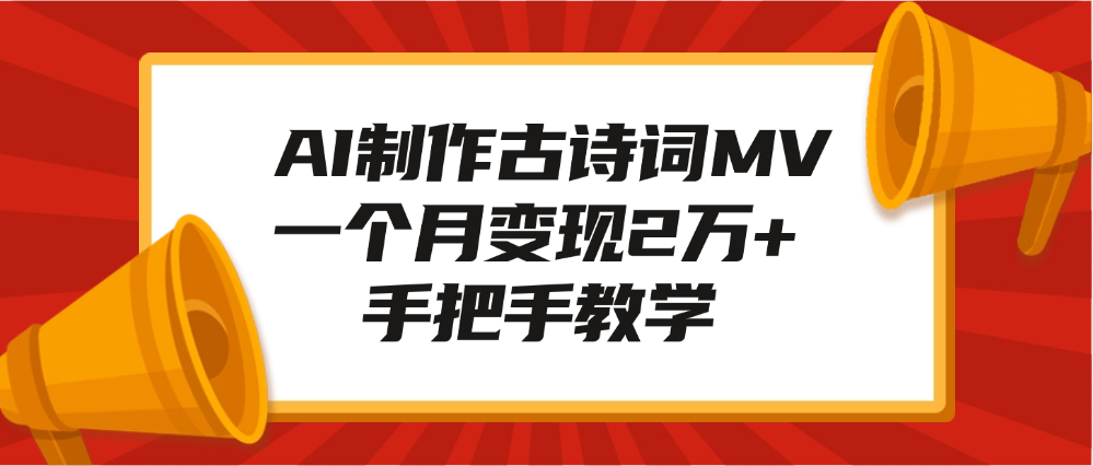 AI制作古诗词MV，一个月变现2万+，手把手教学-靠谱项目库