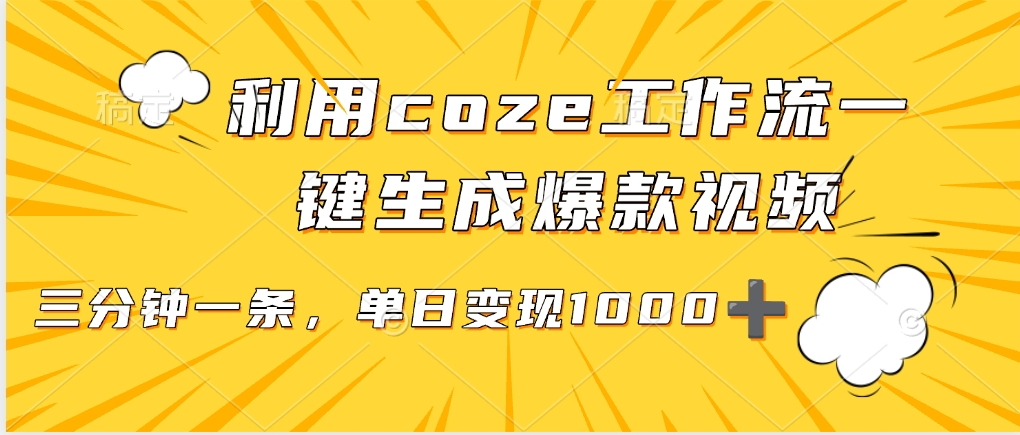 用coze工作流一键生成爆款短视频，三分钟一条，无需人工干预，解放双手，条条爆款，单日变现三位数-靠谱项目库