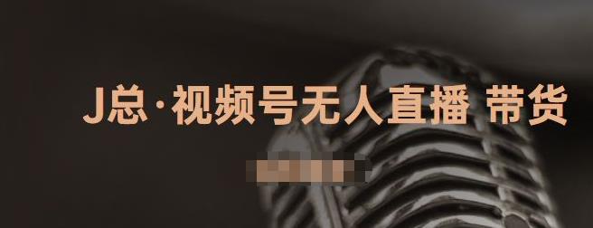 视频号无人直播带货，有微信就可以做，可以批量【视频课程】-靠谱项目库