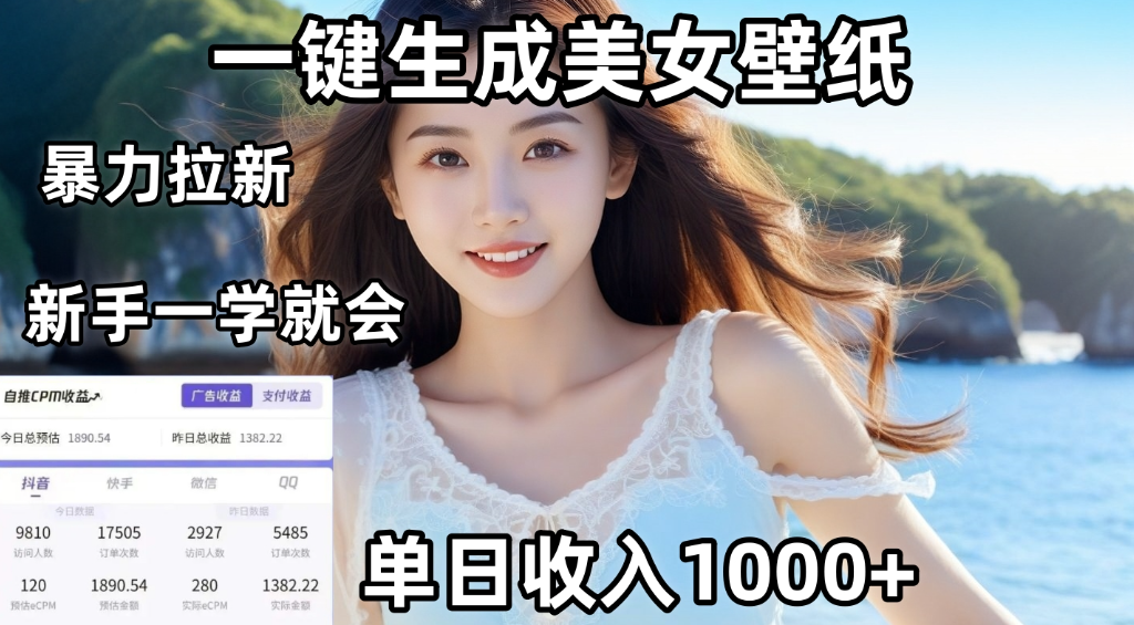 通过AI一键生成美女壁纸，暴力拉新，单日变现1000+，两分钟制作一个作品！新手小白一学就会！-靠谱项目库
