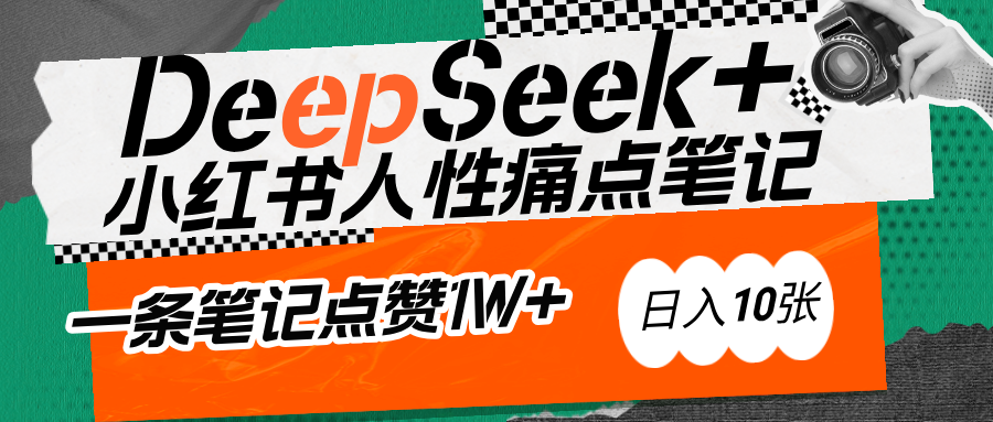 AI赋能小红书爆款秘籍：用DeepSeek轻松抓人性痛点，小白也能写出点赞破万的吸金笔记-靠谱项目库