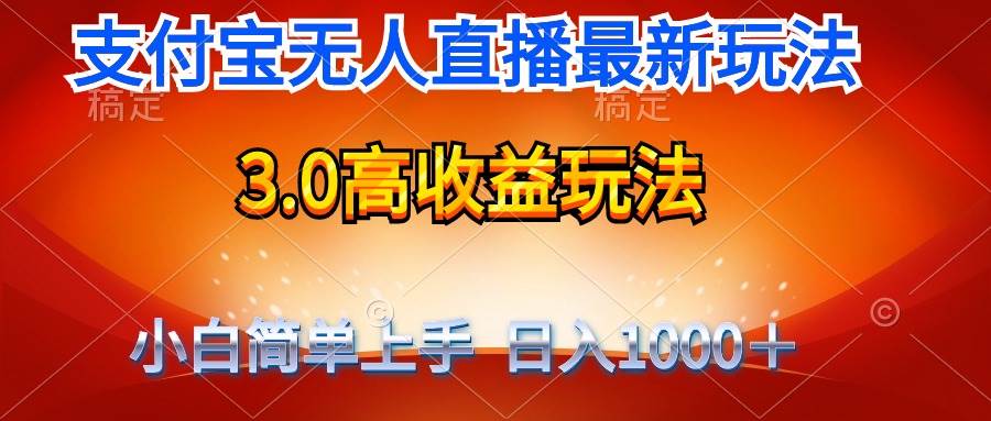 （9738期）最新支付宝无人直播3.0高收益玩法 无需漏脸，日收入1000＋-靠谱项目库