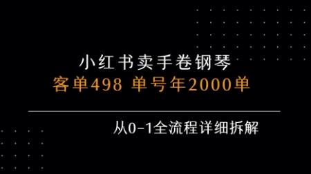 小红书私域卖手卷钢琴，客单498，单号年销2000单，从0-1全流程详细拆解-靠谱项目库
