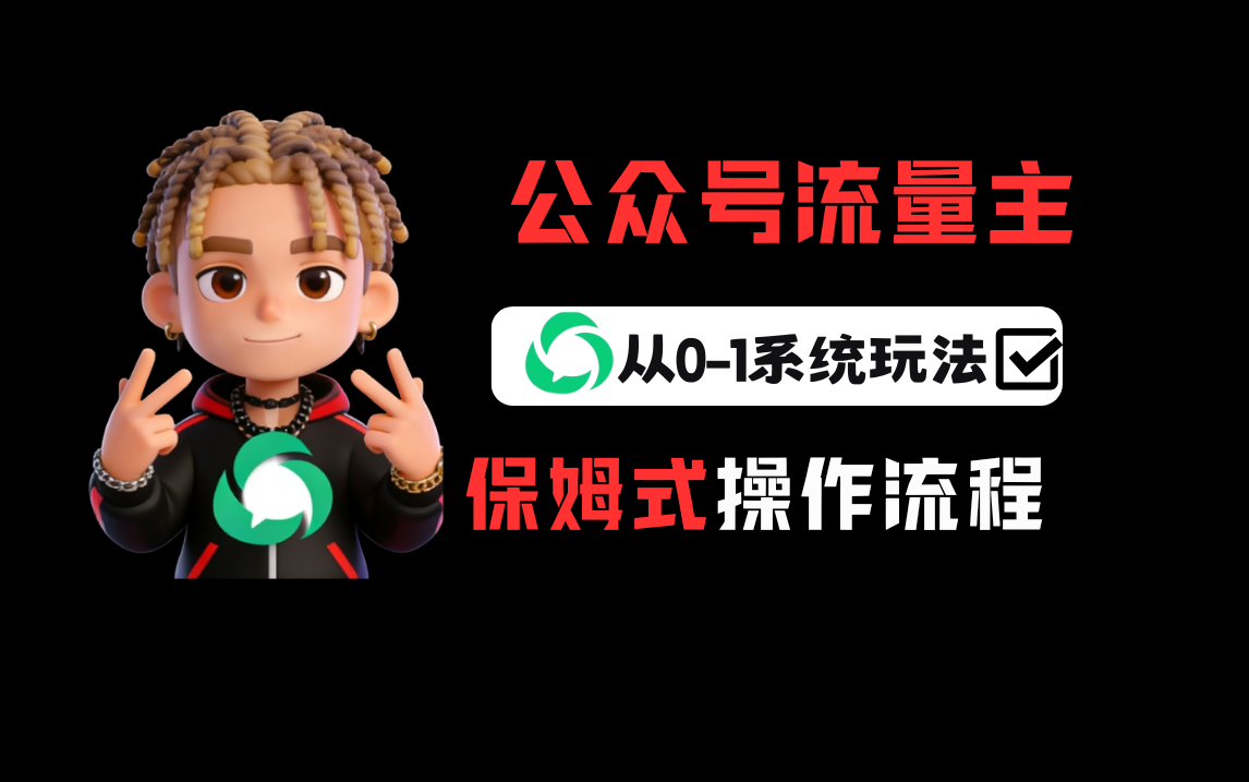 公众号流量主变现从0-1系统运营全流程讲解！-靠谱项目库