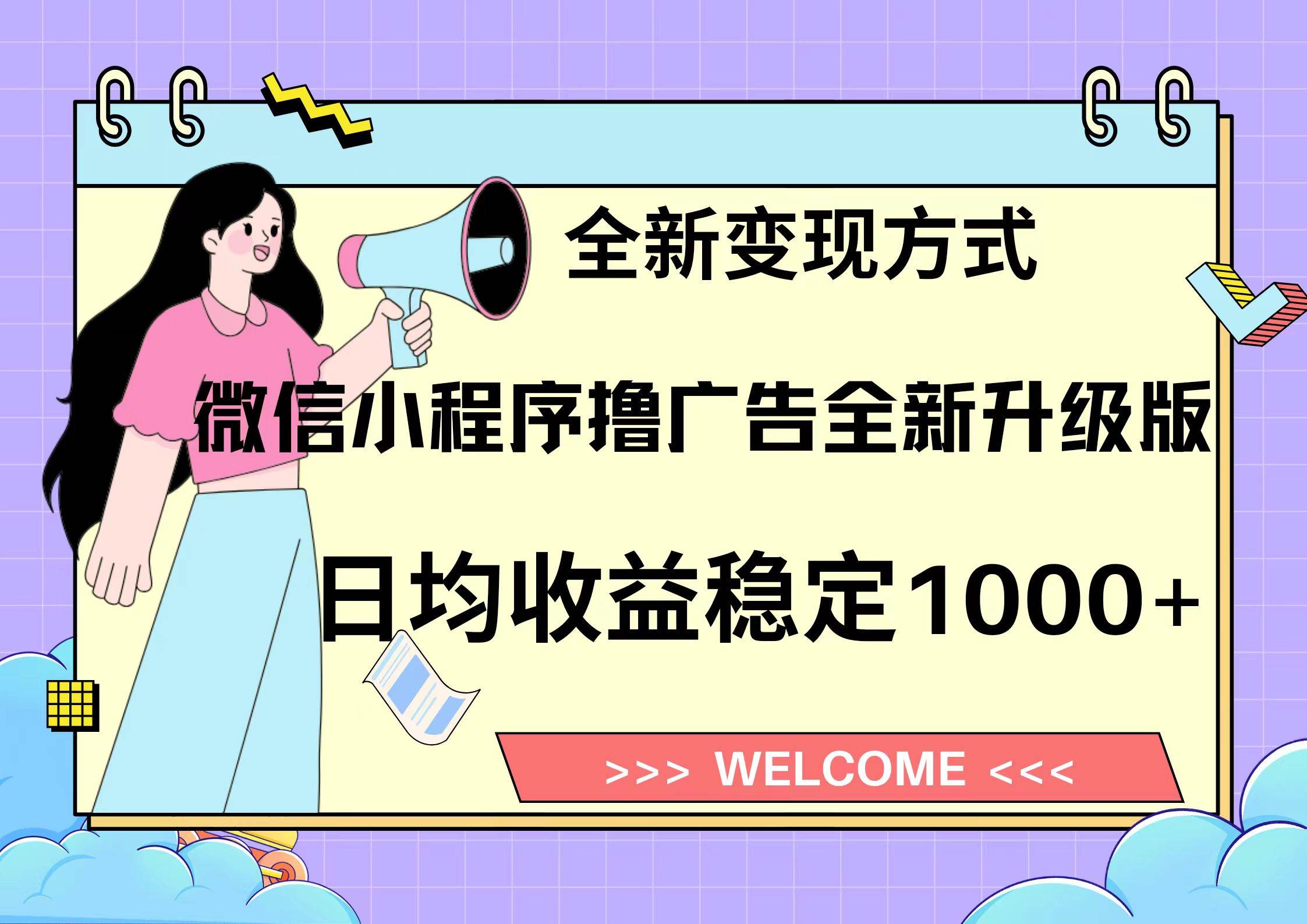 （13215期）11月最新微信小程序撸广告升级版项目，日均稳定1000+，全新变现方式，…-靠谱项目库