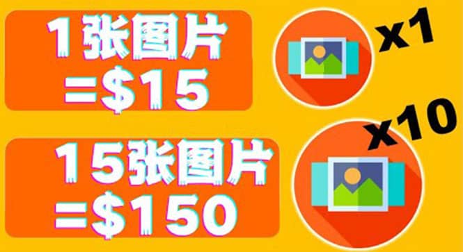分享一个全新的赚钱方式：每幅图片赚$15美元10张图片=150美元-靠谱项目库