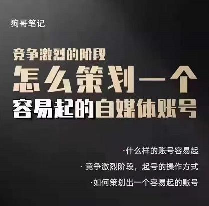 狗哥笔记：差异化起号策略，教你策划一个容易起的自媒体抖音账号-靠谱项目库