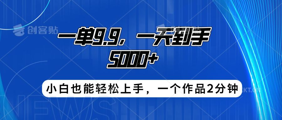 搭子项目，一单9.9，一天到手5000+，小白也能轻松上手，一个作品2分钟-靠谱项目库
