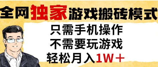 独家游戏搬砖模式，单手机即可操作，全自动挂G，无需玩游戏，月入1W+【揭秘】-靠谱项目库