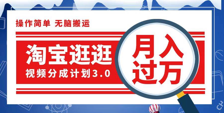 （12607期）淘宝逛逛视频分成计划，一分钟一条视频，月入过万就靠它了-靠谱项目库