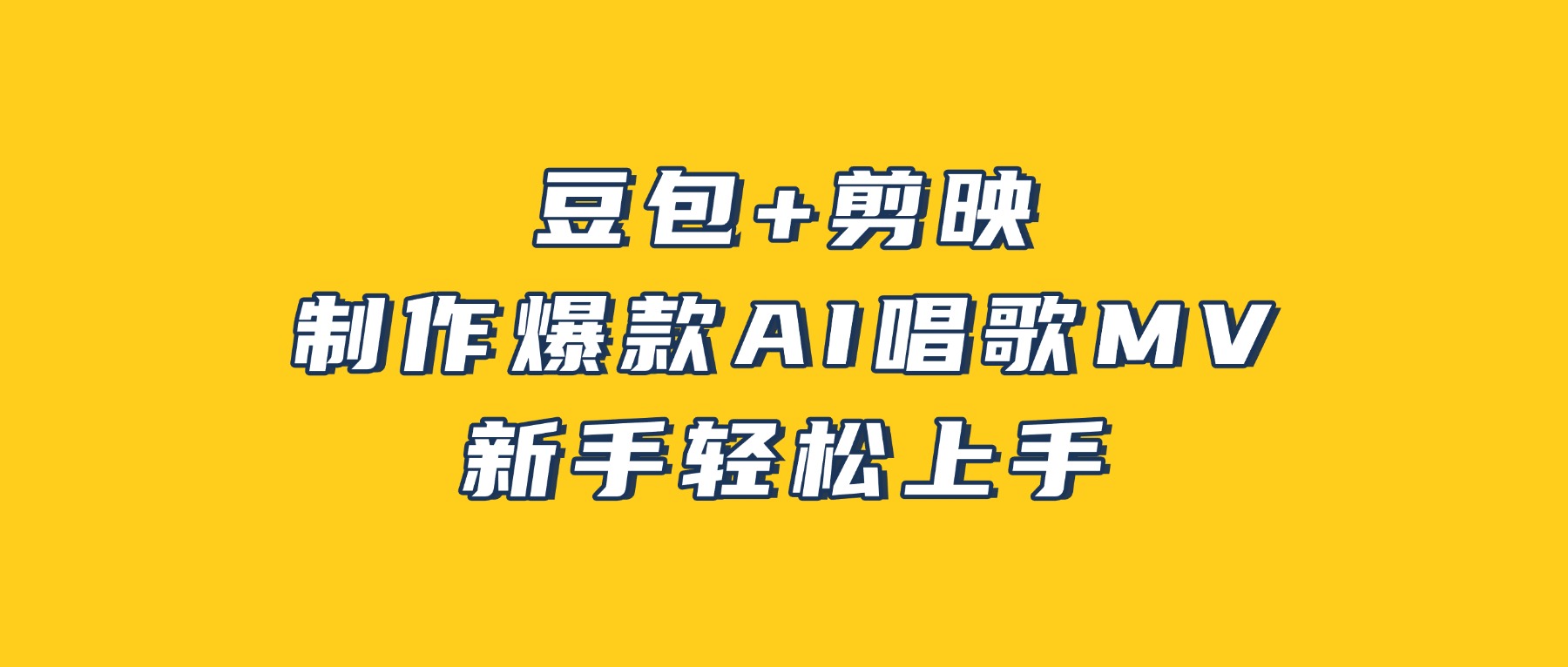 豆包+剪映，3分钟制作爆款AI唱歌MV，新手轻松上手！-靠谱项目库