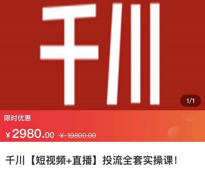 七巷社·千川【短视频+直播】投流全套实操课，玩转千川付费投放的各种技巧-靠谱项目库