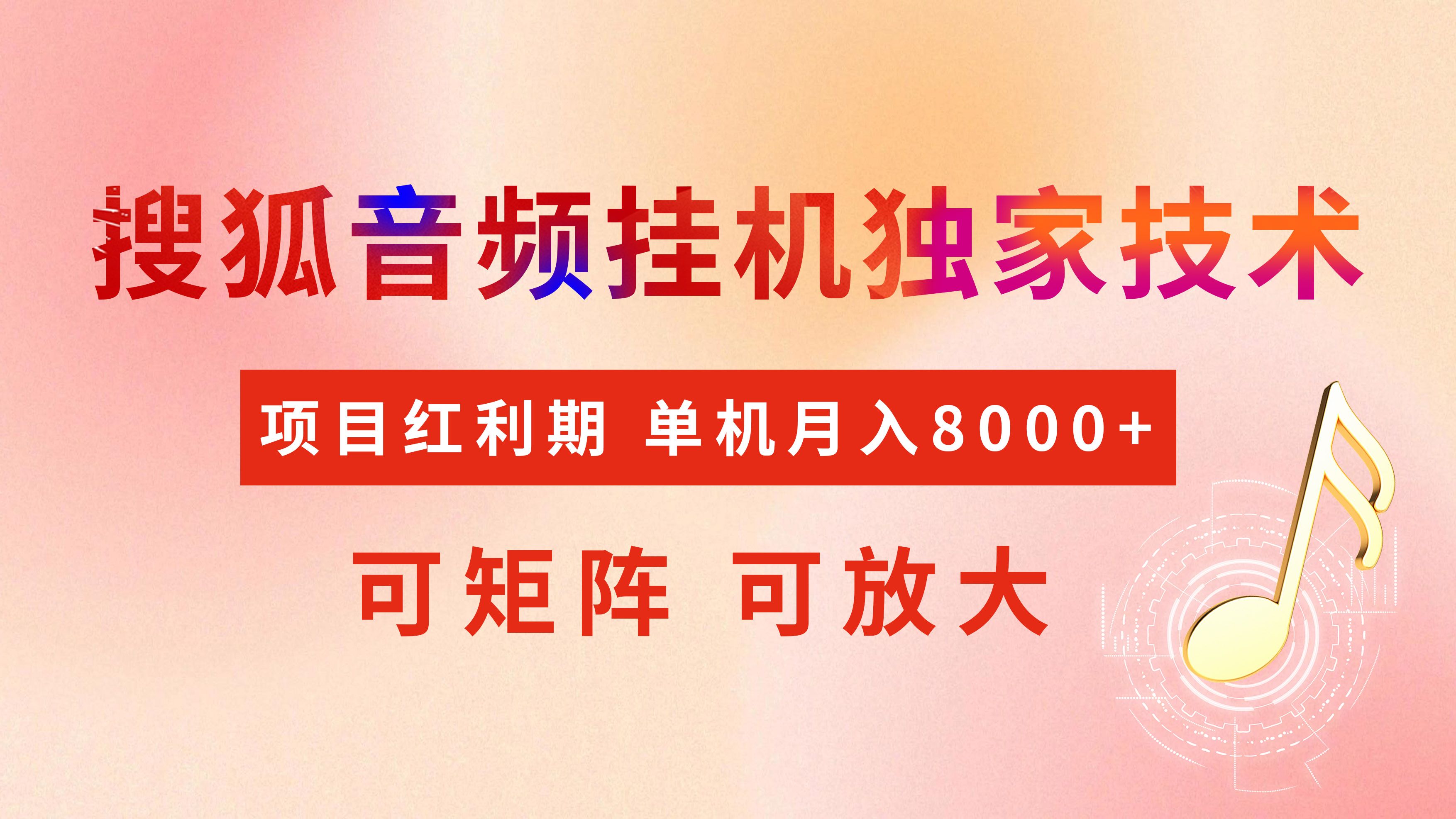 全网首发【搜狐音频挂机】独家技术，项目红利期，可矩阵可放大，稳定月入8000+-靠谱项目库