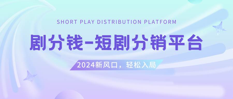 短剧CPS推广项目,提供5000部短剧授权视频可挂载, 可以一起赚钱-靠谱项目库