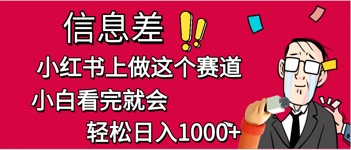 小红书人性痛点笔记，一条笔记点赞3W+，单日变现1000+-靠谱项目库